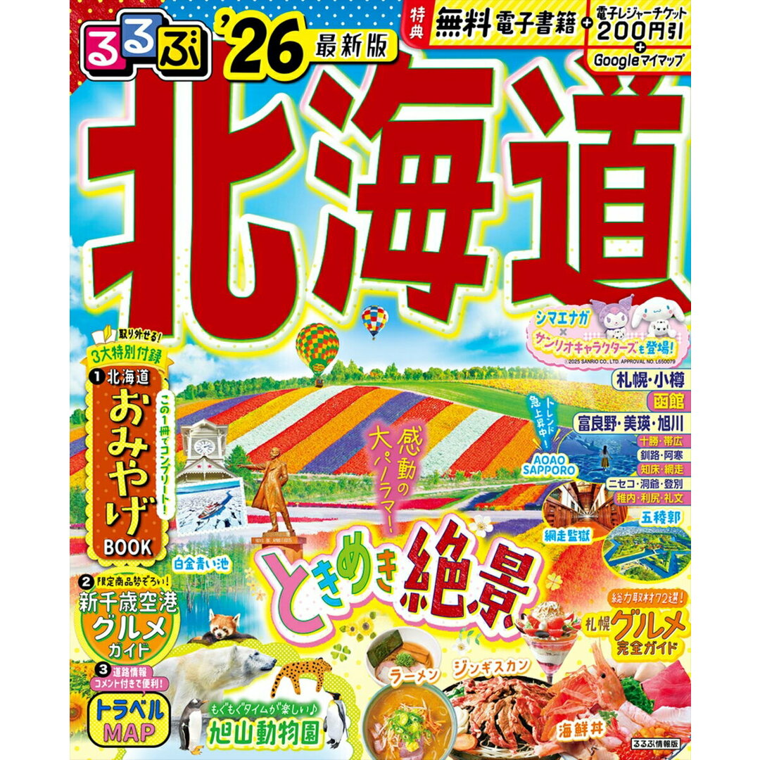 るるぶ北海道 ’26/JTBパブリッシング(ムック) エンタメ/ホビーの本(地図/旅行ガイド)の商品写真