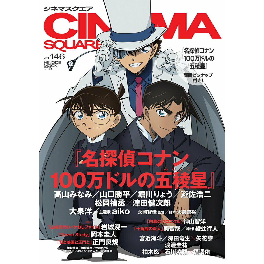 CINEMA SQUARE vol.146/日之出出版(ムック) エンタメ/ホビーの本(アート/エンタメ)の商品写真