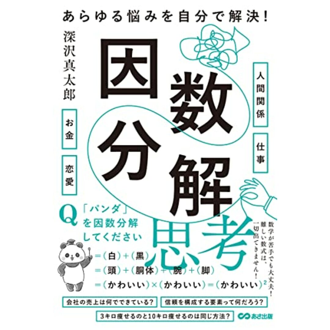 あらゆる悩みを自分で解決!因数分解思考/深沢真太郎 エンタメ/ホビーの本(ビジネス/経済)の商品写真