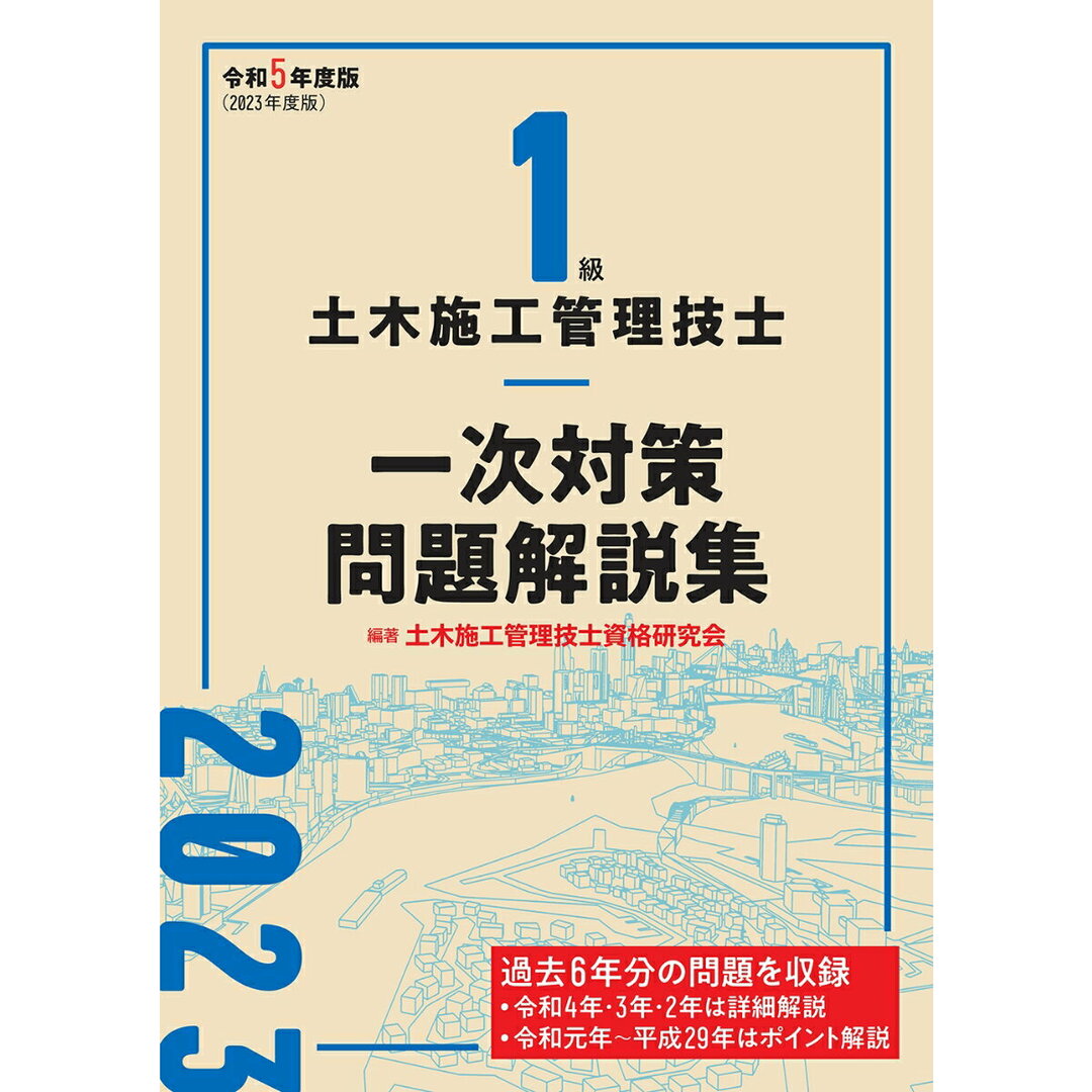 1級土木施工管理技士 一次対策問題解説集 令和5年度版/建築資料研究社/土木施工管理技士資格研究会(単行本(ソフトカバー)) エンタメ/ホビーの本(科学/技術)の商品写真