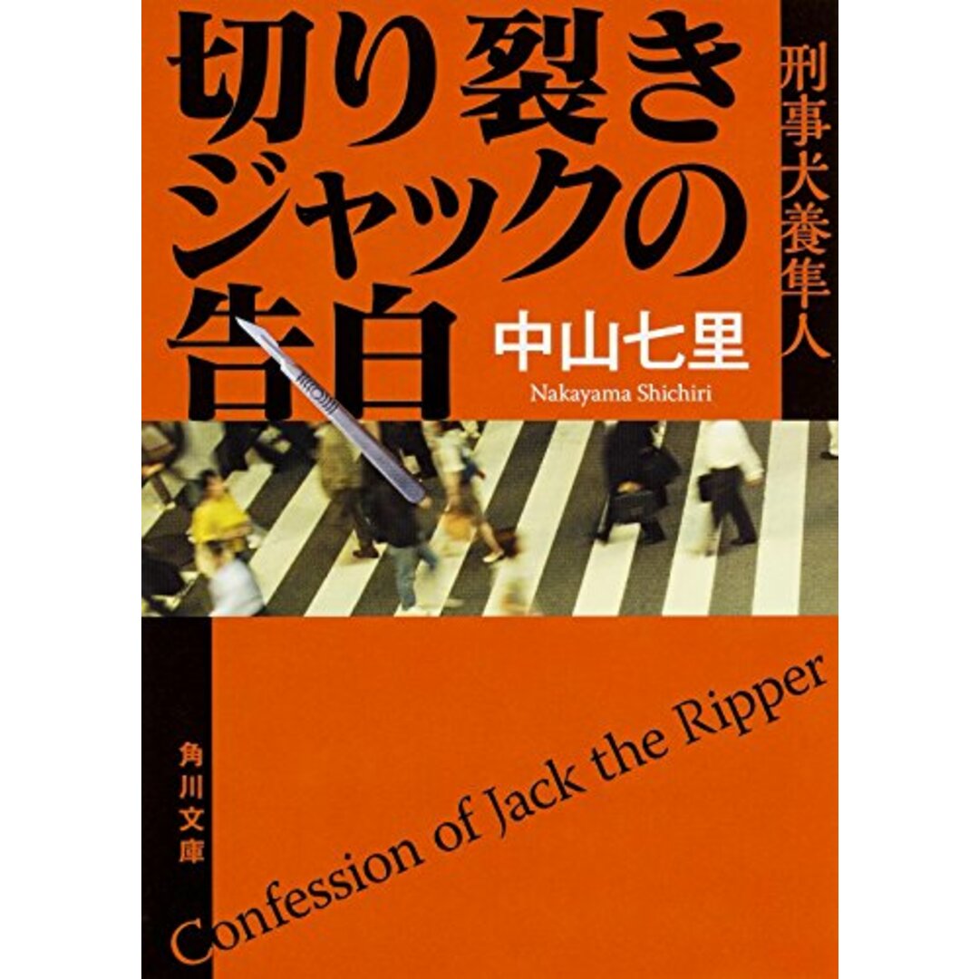 切り裂きジャックの告白 刑事犬養隼人 (角川文庫)/中山 七里 エンタメ/ホビーの本(文学/小説)の商品写真