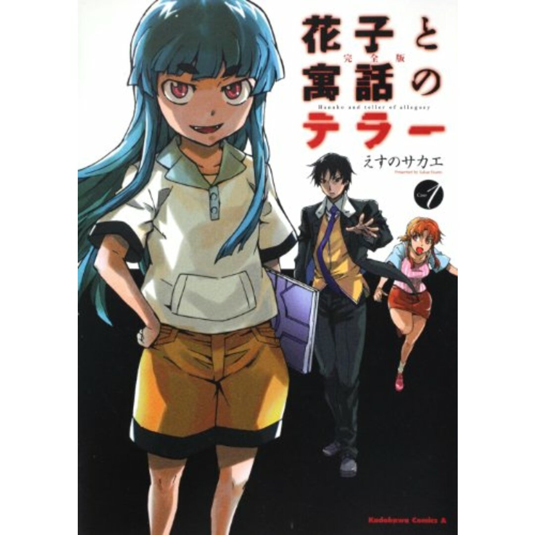 完全版 花子と寓話のテラー (1) (角川コミックス・エース 129-20)/えすの サカエ エンタメ/ホビーの漫画(その他)の商品写真