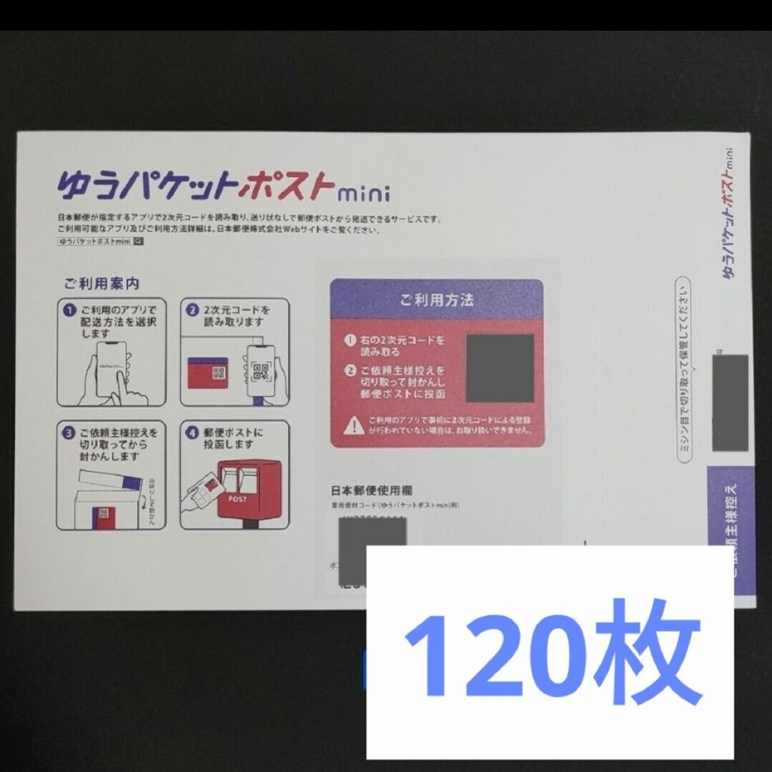 120枚 ゆうパケットポストmini ゆうパケットポストミニ ゆうパケットポスト インテリア/住まい/日用品のオフィス用品(ラッピング/包装)の商品写真