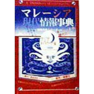 マレ-シア現代情報事典 電撃版/ゑゐ文社/アジアネットワ-ク（単行本）(人文/社会)