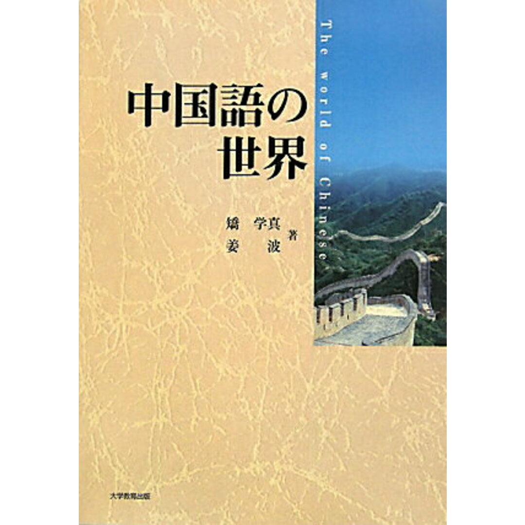 中国語の世界/大学教育出版/矯学真(ペーパーバック) エンタメ/ホビーの本(語学/参考書)の商品写真