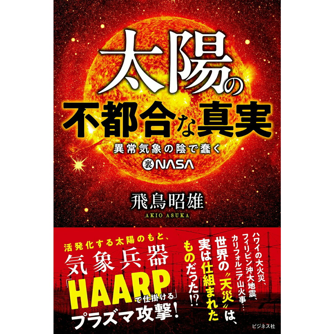 太陽の不都合な真実 異常気象の陰で蠢く裏NASA/ビジネス社/飛鳥昭雄(単行本(ソフトカバー)) エンタメ/ホビーの本(人文/社会)の商品写真