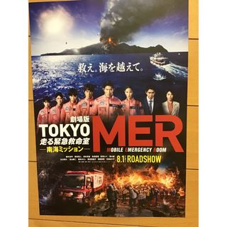 ★劇場版「TOKYO MER〜走る緊急救命室」★鈴木亮平　賀来賢人他★B5★新品(印刷物)