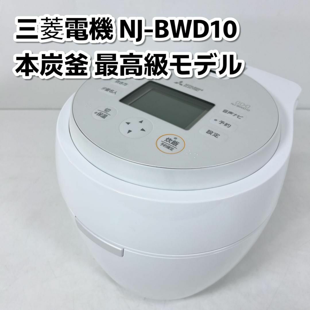 三菱電機 - 三菱電機 IH 炊飯器 5.5合 本炭釜 つむぎ かまど炊き 三菱電機 - 三菱電機 IH 炊飯器 5.5合 本炭釜 つむぎ かまど炊き