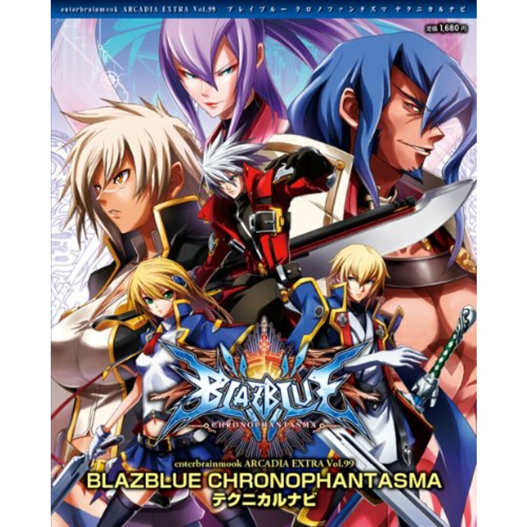 BLAZBLUE CHRONOPHANTASMA テクニカルナビ (ARCADIA EXTRA)/アルカディア編集部 エンタメ/ホビーの本(その他)の商品写真