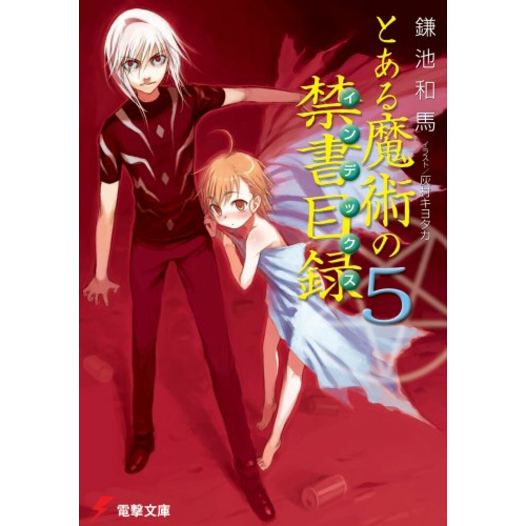 とある魔術の禁書目録(5) (電撃文庫)/鎌池 和馬 エンタメ/ホビーの本(文学/小説)の商品写真