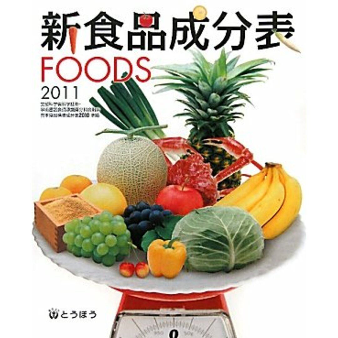 新食品成分表 FOODS 2011年版 エンタメ/ホビーの本(語学/参考書)の商品写真
