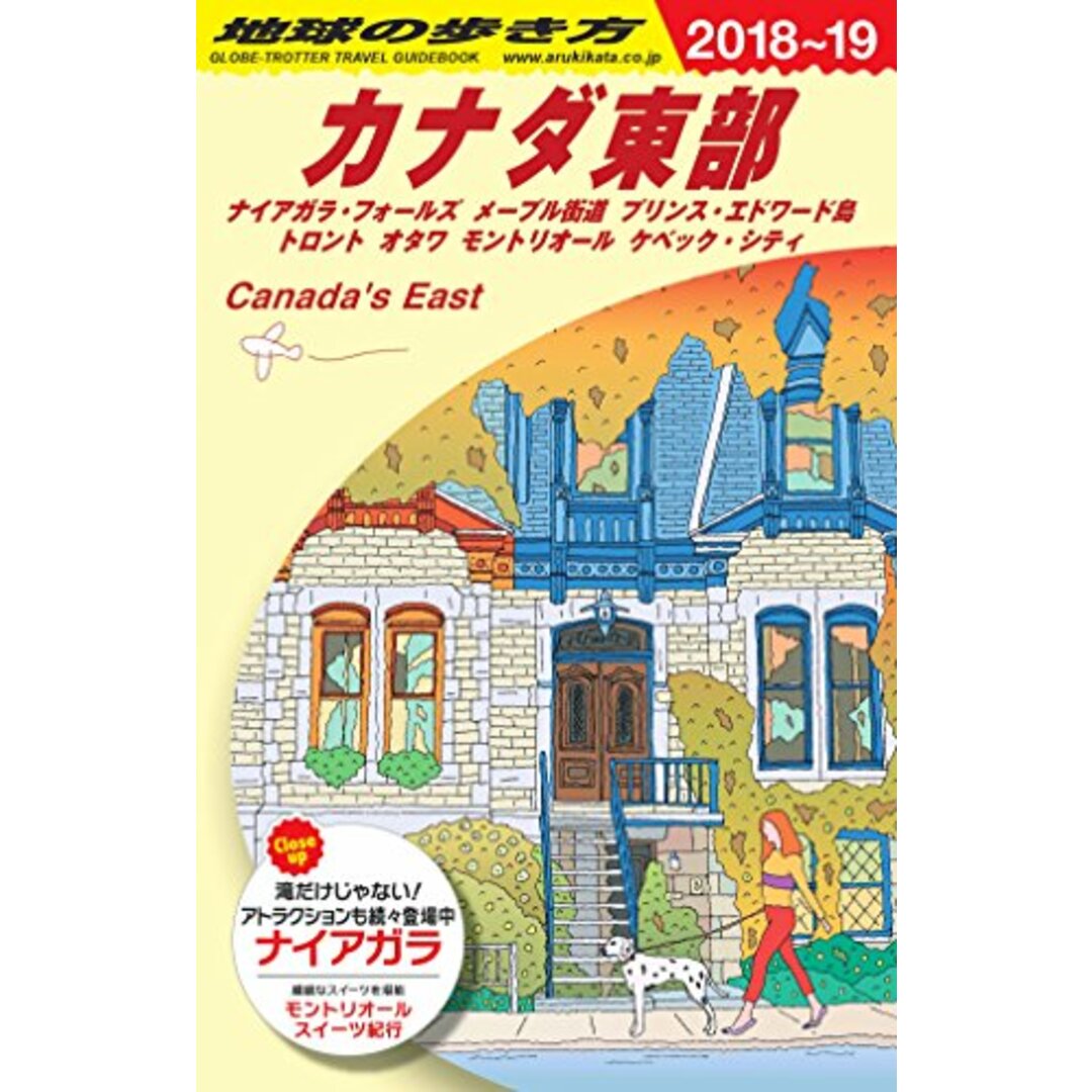 B18 地球の歩き方 カナダ東部 2018~2019 (地球の歩き方 B 18) エンタメ/ホビーの本(地図/旅行ガイド)の商品写真