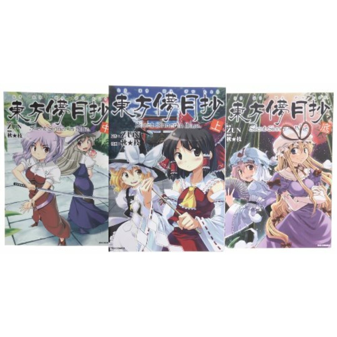 東方儚月抄 ?Silent Sinner in Blue. コミック 全3巻完結セット (IDコミックス REXコミックス)/秋★枝 エンタメ/ホビーの漫画(その他)の商品写真