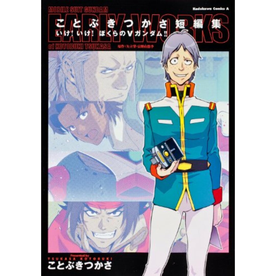 ことぶきつかさ短編集 いけ! いけ! ぼくらのVガンダム! ! (カドカワコミックス・エース)/ことぶき つかさ エンタメ/ホビーの漫画(その他)の商品写真