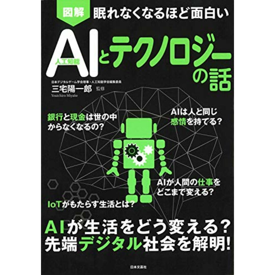 眠れなくなるほど面白い 図解 AIとテクノロジーの話 エンタメ/ホビーの本(科学/技術)の商品写真