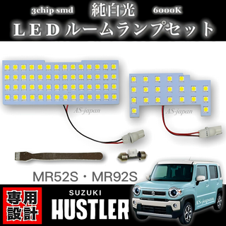 スズキ ハスラー MR52S / MR92S 専用 純白光 LED ルームランプ(車種別パーツ)