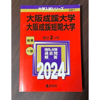 大阪成蹊大学 過去問解答集 2024(語学/参考書)