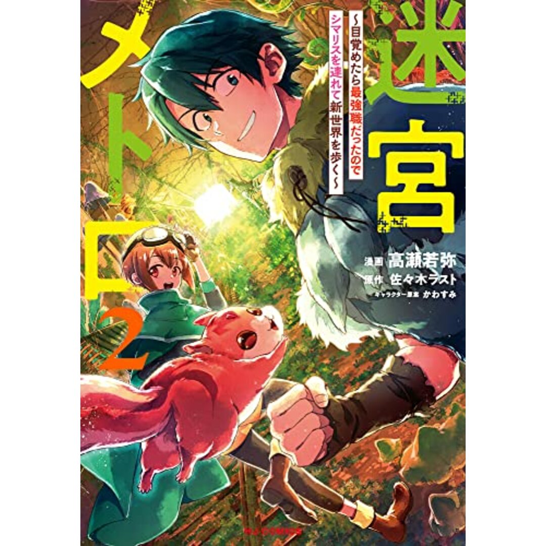迷宮メトロ 2~目覚めたら最強職だったのでシマリスを連れて新世界を歩く~ (HJコミックス)/佐々木ラスト、かわすみ、高瀬若弥 エンタメ/ホビーの漫画(その他)の商品写真