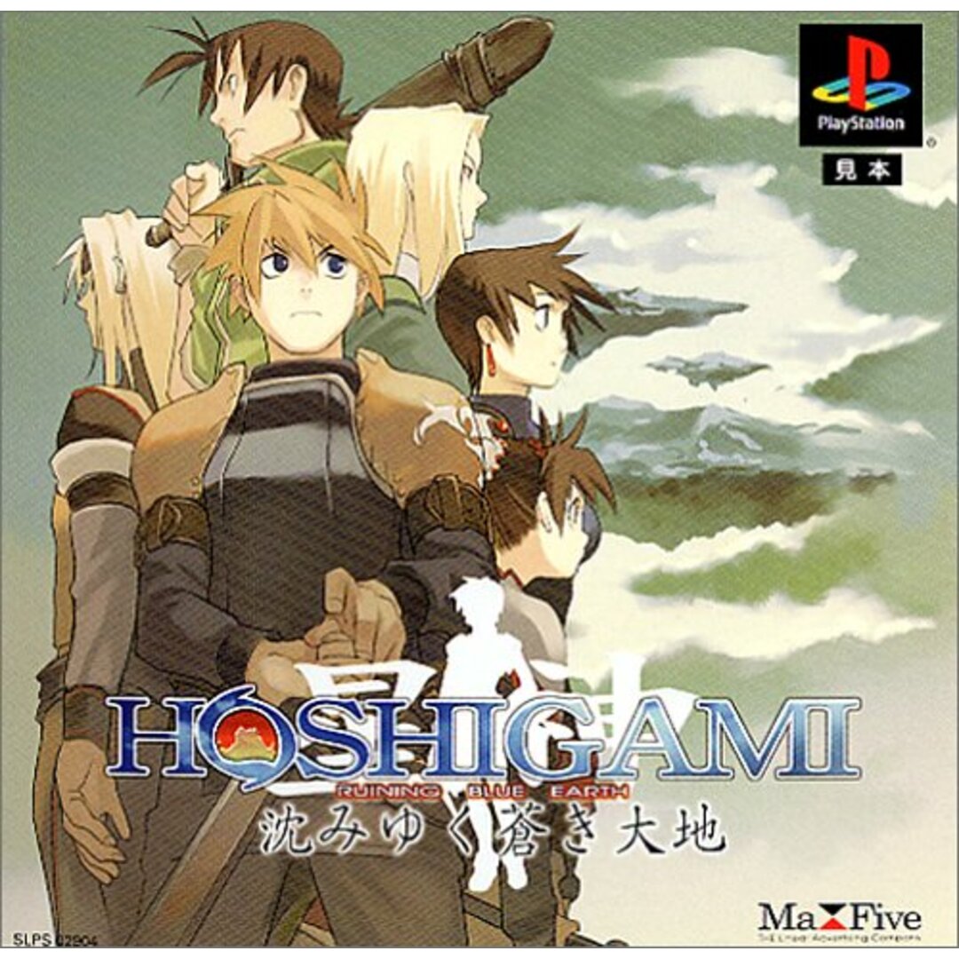 HOSHIGAMI(星神)~沈みゆく蒼き大地~ エンタメ/ホビーのゲームソフト/ゲーム機本体(その他)の商品写真