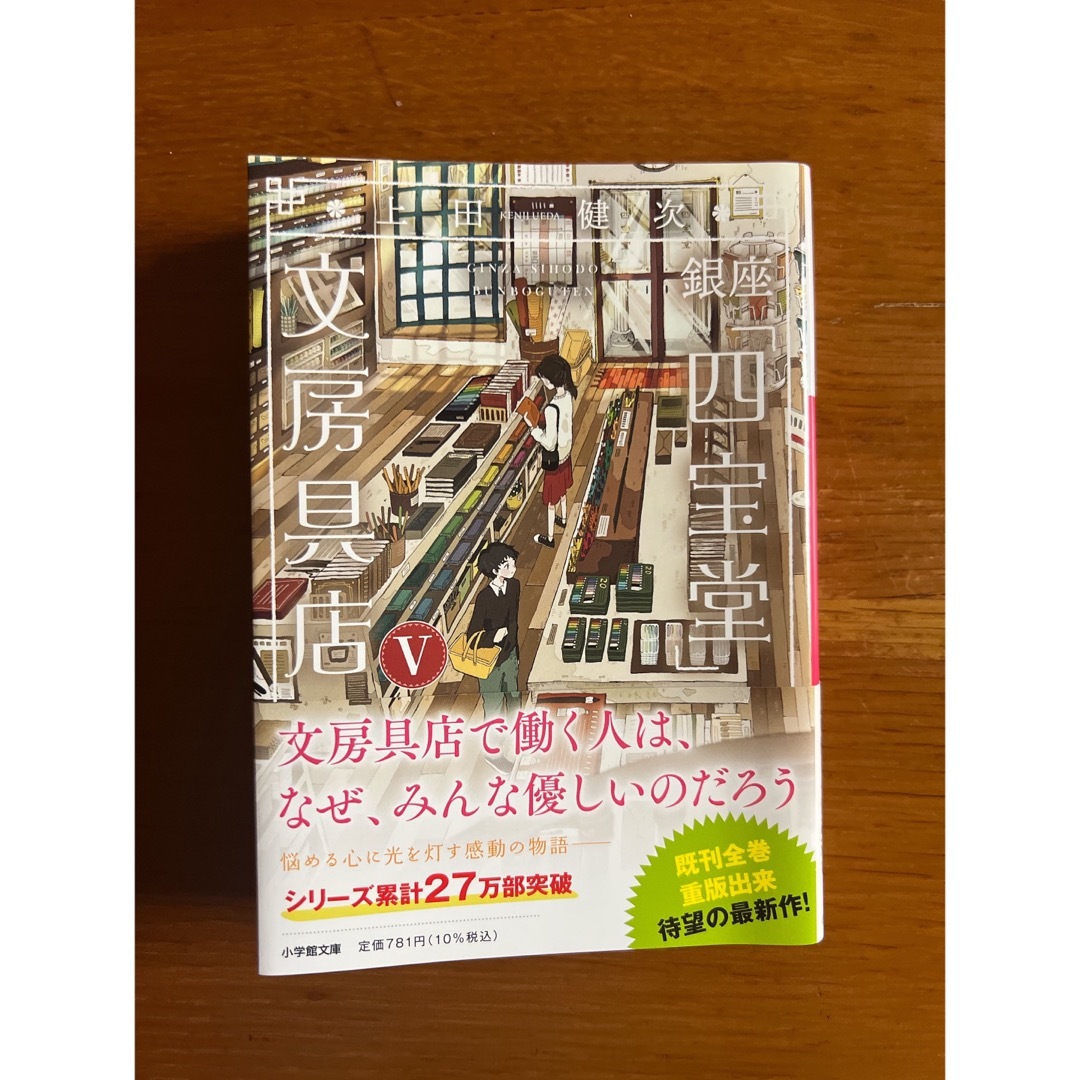 小学館(ショウガクカン)の銀座「四宝堂」文房具店 文庫本 エンタメ/ホビーの本(文学/小説)の商品写真