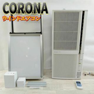 コロナ - 【良品】コロナ 冷暖房窓用エアコン(シェルホワイト コロナ - 【良品】コロナ 冷暖房窓用エアコン(シェルホワイト