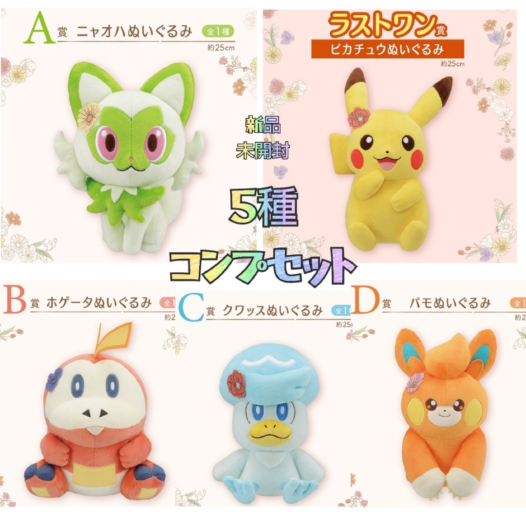 ポケモン(ポケモン)の✿新品✿ 未開封 一番くじ ポケモン 上位賞 ぬいぐるみ コンプリート 5種 エンタメ/ホビーのおもちゃ/ぬいぐるみ(キャラクターグッズ)の商品写真
