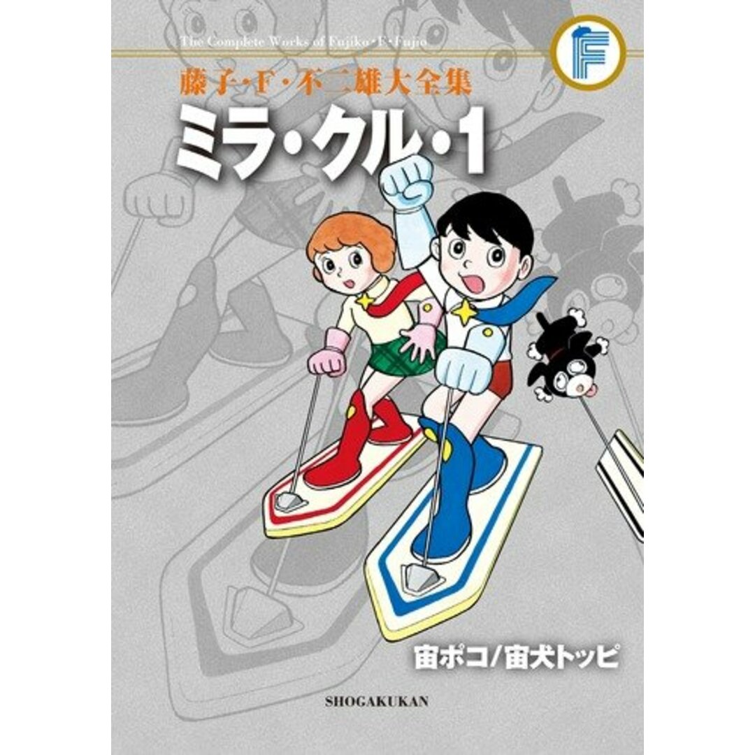 藤子・F・不二雄大全集 ミラ・クル・1/宙ポコ/宙犬トッピ/藤子・F・ 不二雄 エンタメ/ホビーの漫画(その他)の商品写真