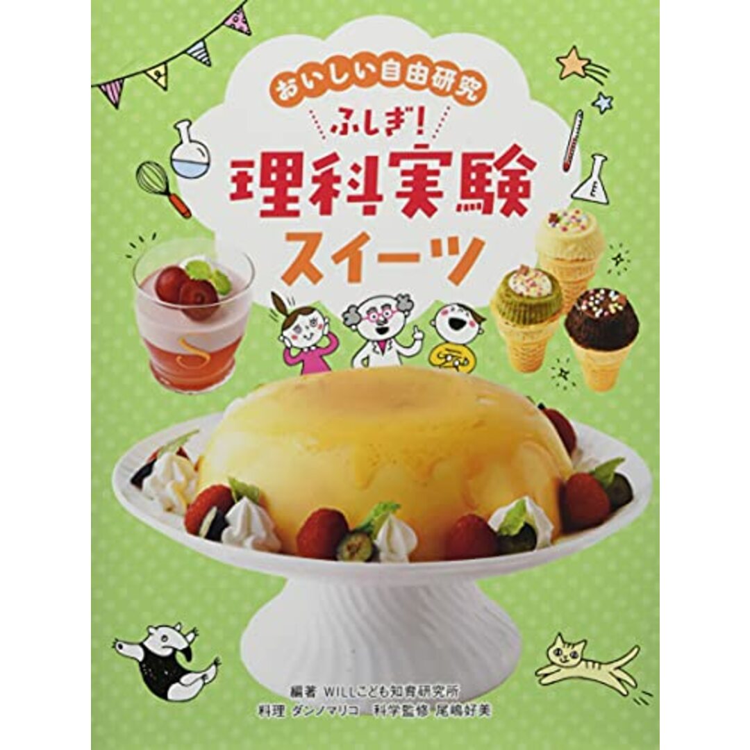 おいしい自由研究 ふしぎ! 理科実験スイーツ/WILLこども知育研究所/編 エンタメ/ホビーの本(住まい/暮らし/子育て)の商品写真