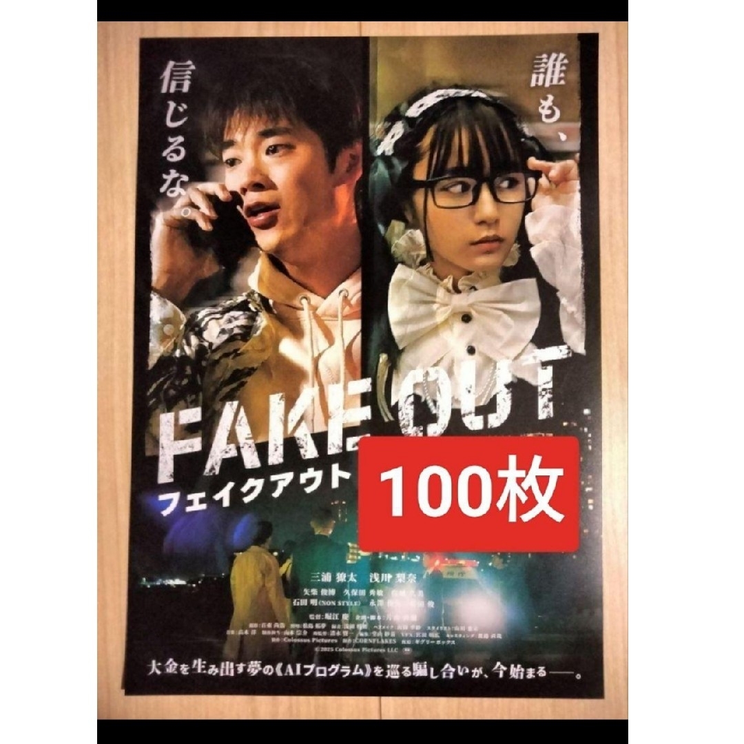 100枚フェイクアウト! FAKE OUT映画 フライヤー チラシ エンタメ/ホビーのコレクション(印刷物)の商品写真