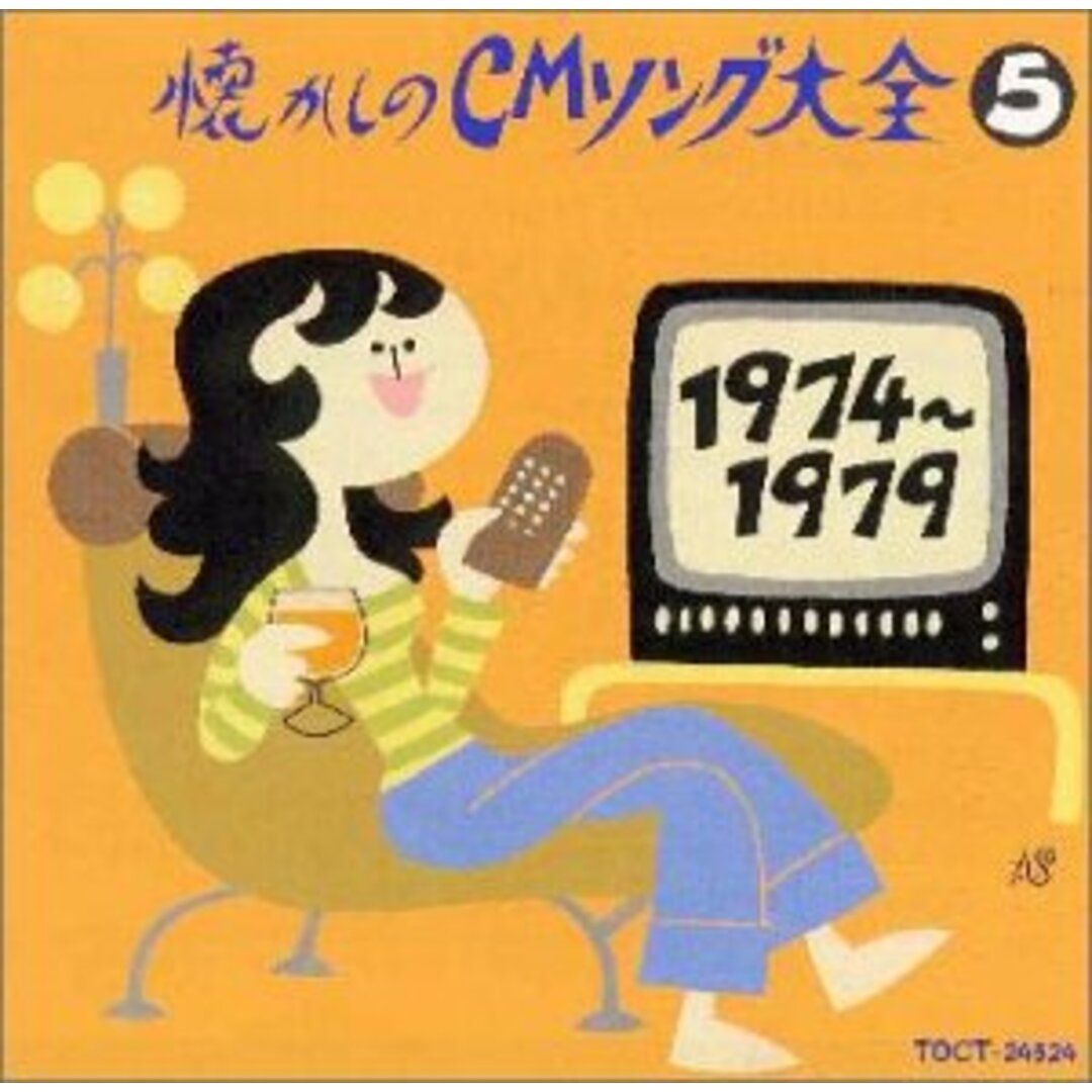 (CD)懐かしのCMソング大全5/CMソング、クニ河内、前川陽子、森山良子、伊集加代子、山崎唯ファミリー、佐良直美、槙みちる、西岡和世、天地聡子、三橋美智也 エンタメ/ホビーのCD(ポップス/ロック(邦楽))の商品写真