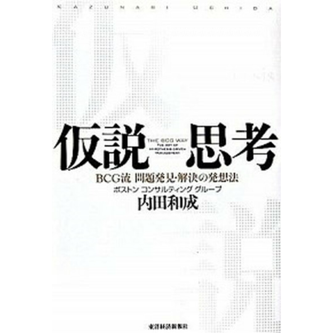 仮説思考 BCG流問題発見・解決の発想法 /東洋経済新報社/内田和成(単行本) エンタメ/ホビーの本(ビジネス/経済)の商品写真