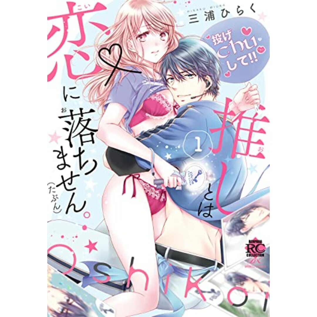 推しとは恋に落ちません。(たぶん) (1) (バンブーコミックス)/三浦ひらく エンタメ/ホビーの漫画(その他)の商品写真