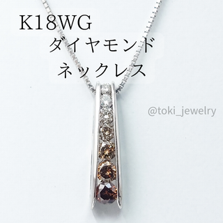K18WG 天然ダイヤモンドネックレス 18金 ホワイトゴールド ブラウン K18WG 天然ダイヤモンドネックレス 18金 ホワイトゴールド