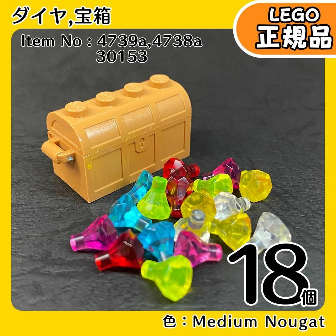 Lego(レゴ)の【新品】LEGO 正規品 ミディアムヌガー宝箱,宝石 ダイヤ6色18個セット キッズ/ベビー/マタニティのおもちゃ(知育玩具)の商品写真