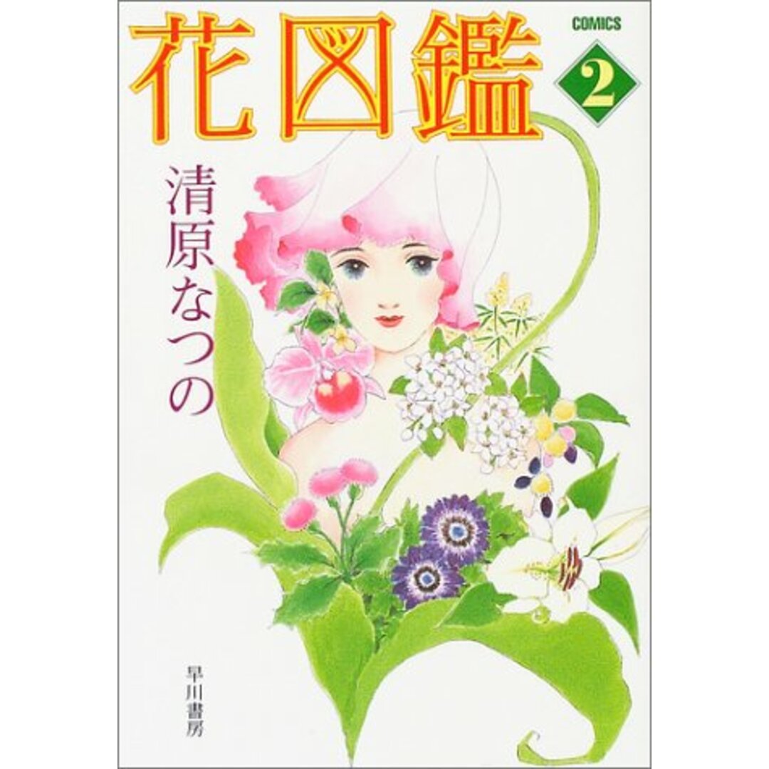 花図鑑 2 (ハヤカワ文庫JA コミック文庫)/清原 なつの エンタメ/ホビーの漫画(その他)の商品写真