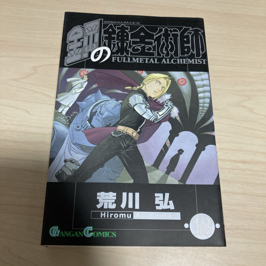 SQUARE ENIX(スクウェアエニックス)の鋼の錬金術師 18 エンタメ/ホビーの漫画(その他)の商品写真