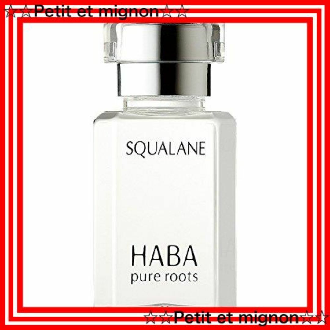 【スピード発送】HABA(ハバ) Harbor ハーバー スクワラン 15ml コスメ/美容のスキンケア/基礎化粧品(その他)の商品写真