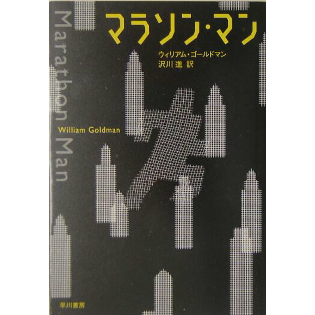 マラソン・マン /早川書房/ウィリアム・ゴ-ルドマン(文庫) エンタメ/ホビーの本(文学/小説)の商品写真