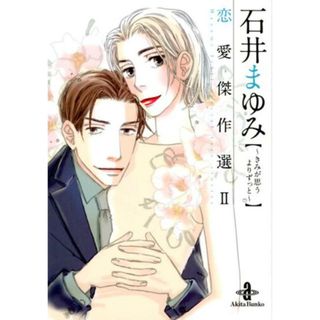石井まゆみ恋愛傑作選  ２ /秋田書店/石井まゆみ（文庫）(その他)