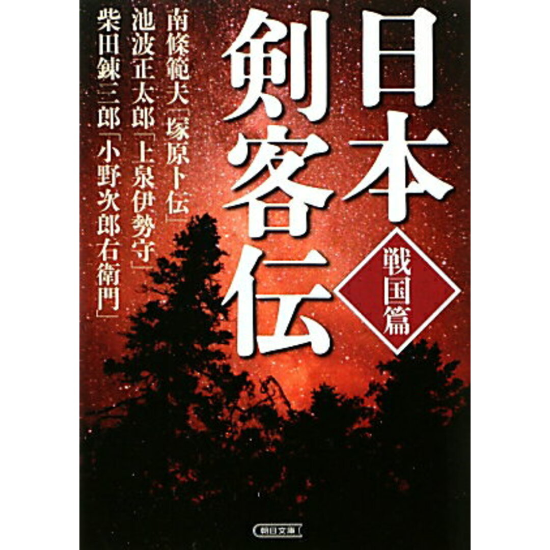 日本剣客伝 戦国篇/朝日新聞出版/南条範夫(文庫) エンタメ/ホビーのエンタメ その他(その他)の商品写真