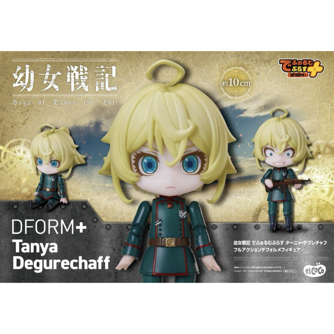 幼女戦記 でふぉるむぷらす ターニャ・デグレチャフ フルアクション フィギュア エンタメ/ホビーのフィギュア(アニメ/ゲーム)の商品写真