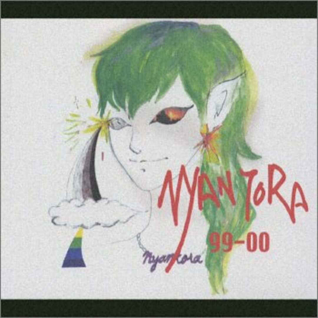 (CD)99-00/NYANTORA エンタメ/ホビーのCD(ポップス/ロック(邦楽))の商品写真