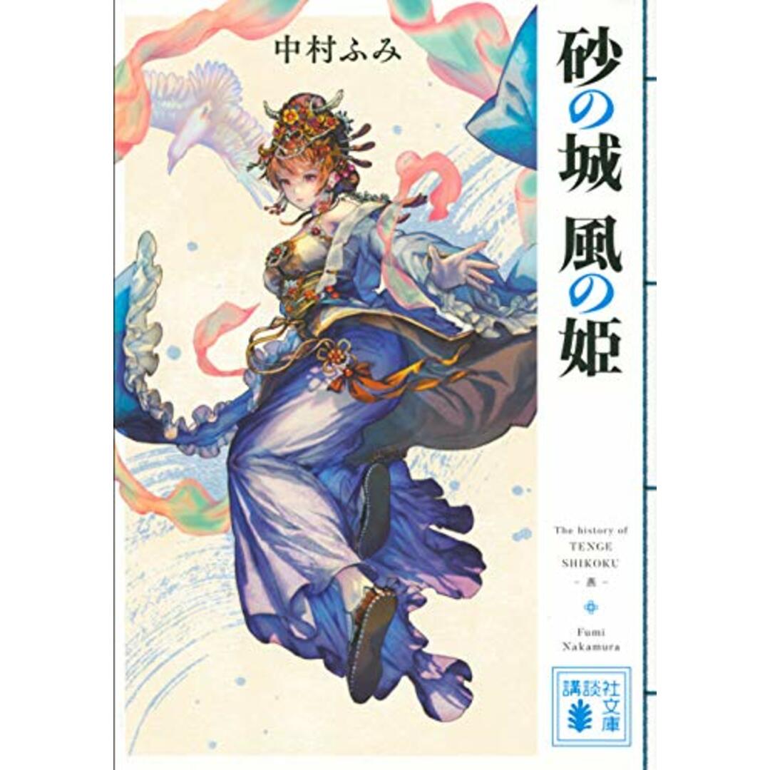 砂の城 風の姫 (講談社文庫 な 97-2)/中村 ふみ エンタメ/ホビーの本(文学/小説)の商品写真