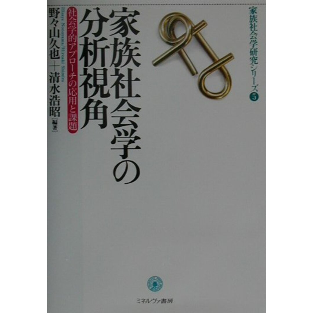 家族社会学の分析視角 社会学的アプロ-チの応用と課題 /ミネルヴァ書房/野々山久也(単行本) エンタメ/ホビーの本(人文/社会)の商品写真
