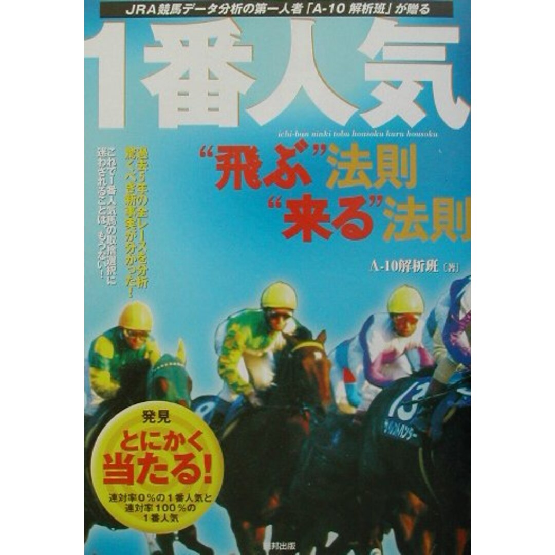 1番人気、“飛ぶ”法則“来る”法則 JRA競馬デ-タ分析の第一人者「A-10解析班」が/東邦出版/A-10解析班(単行本) エンタメ/ホビーの本(趣味/スポーツ/実用)の商品写真