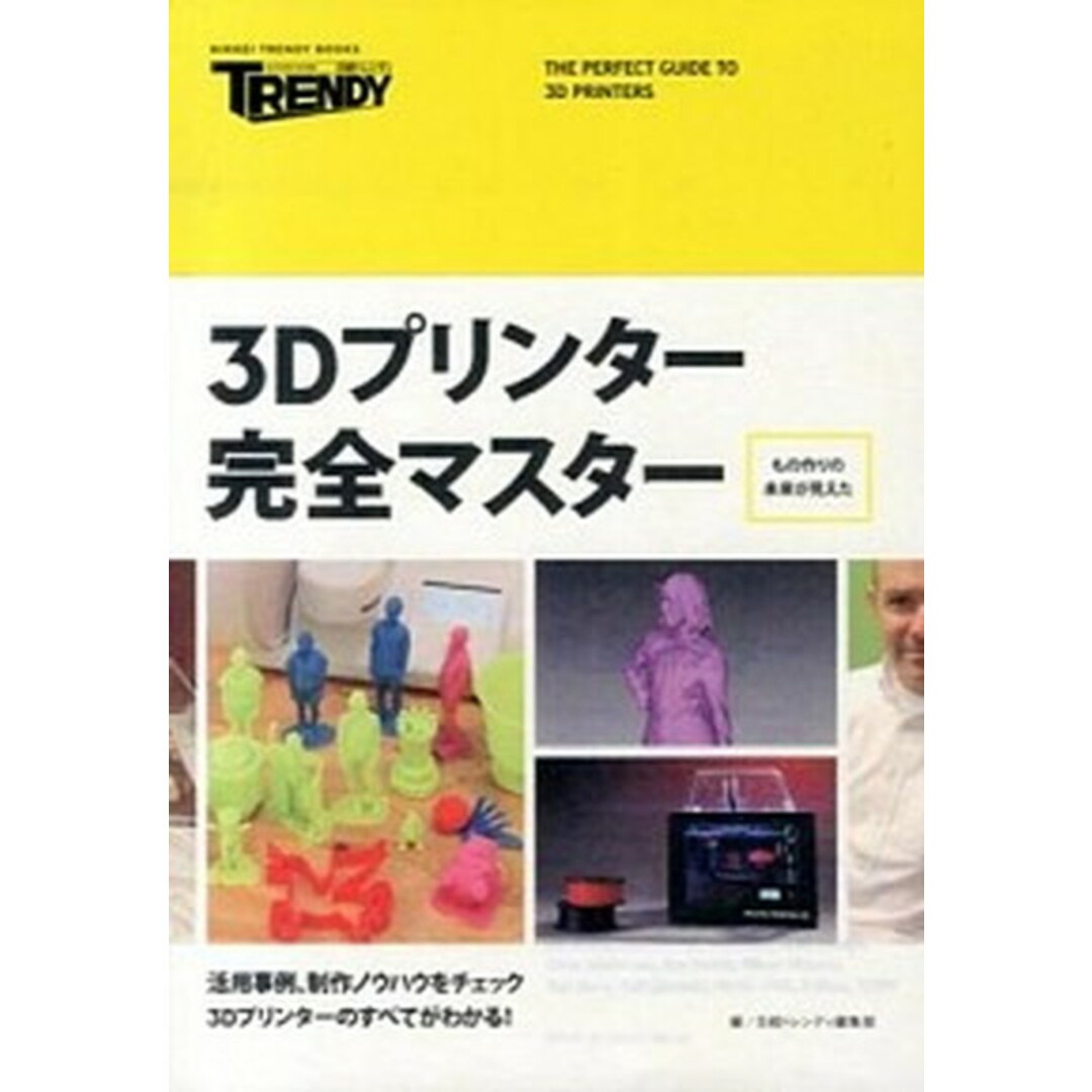 3Dプリンタ-完全マスタ-/日経BP/日経トレンディ編集部(単行本) エンタメ/ホビーの本(コンピュータ/IT)の商品写真