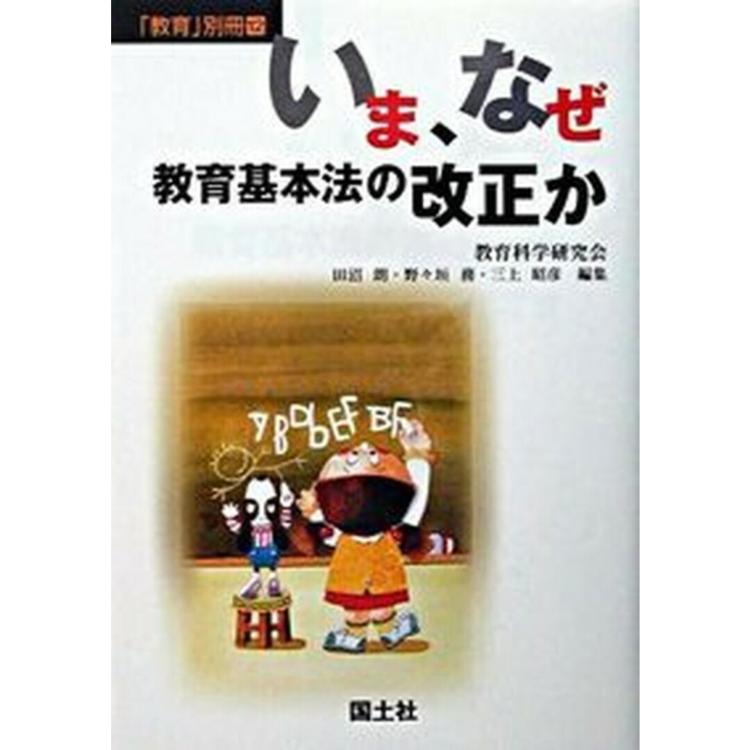 いま、なぜ教育基本法の改正か /国土社/田沼朗(単行本) エンタメ/ホビーの本(人文/社会)の商品写真