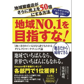 地域Ｎｏ１を目指すな！地域繁盛店の売上を５０倍にする・中小企業向けダイレクトマーケティング論: 地方だから成功できる！ -  （売上があがるウェブマーケティングシリーズ） （MyISBN - デザインエッグ社）（オンデマンド （ペーパーバック））(その他)