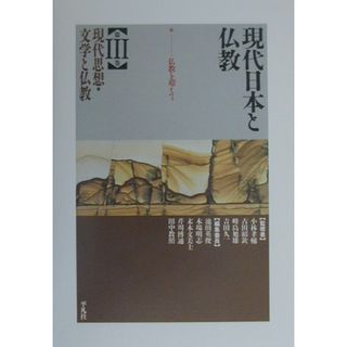現代日本と仏教  第３巻 /平凡社/池田英俊（単行本）(人文/社会)
