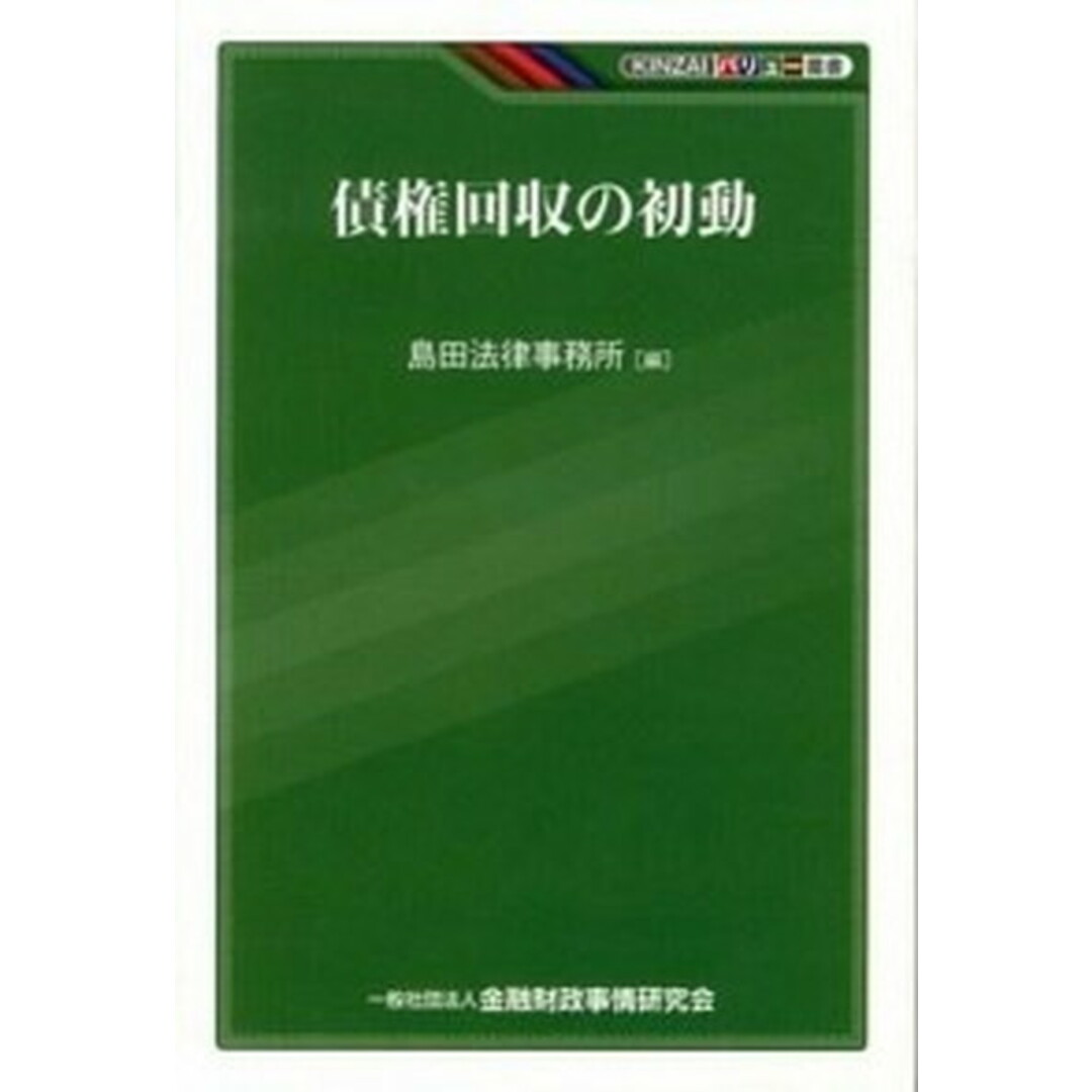 債権回収の初動 /金融財政事情研究会/島田法律事務所(単行本) エンタメ/ホビーの本(ビジネス/経済)の商品写真